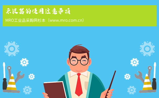 示波器的使用注意事项