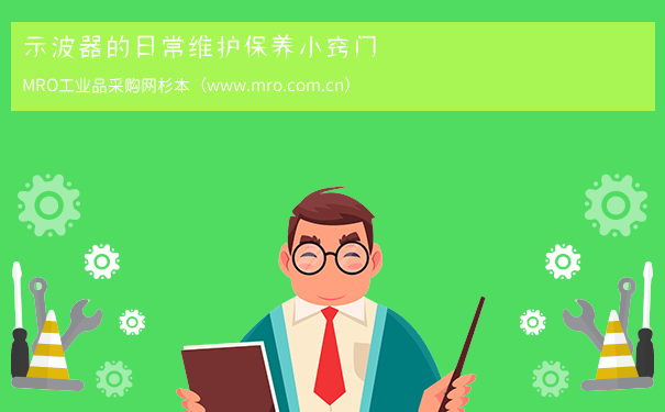 示波器的日常维护保养小窍门