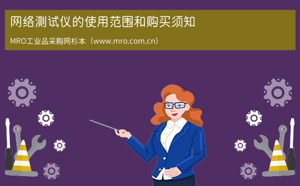网络测试仪的使用范围和购买须知