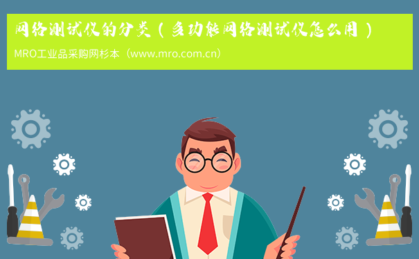 网络测试仪的分类（多功能网络测试仪怎么用）