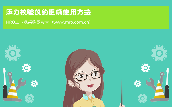 压力校验仪的正确使用方法
