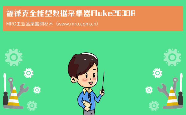 福禄克全能型数据采集器Fluke2638A