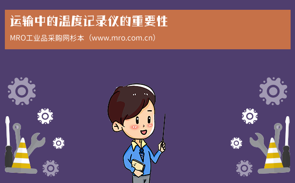 运输中的温度记录仪的重要性