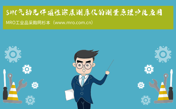 SMC气动元件磁性涂层测厚仪的测量原理以及应用
