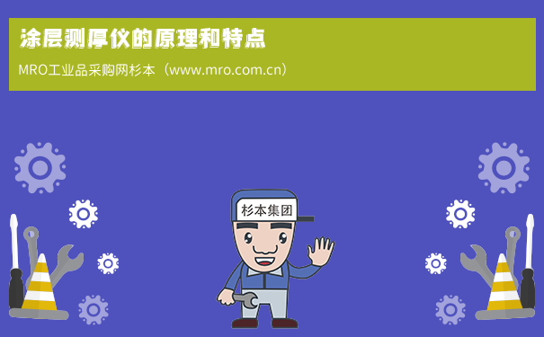 涂层测厚仪的原理和特点