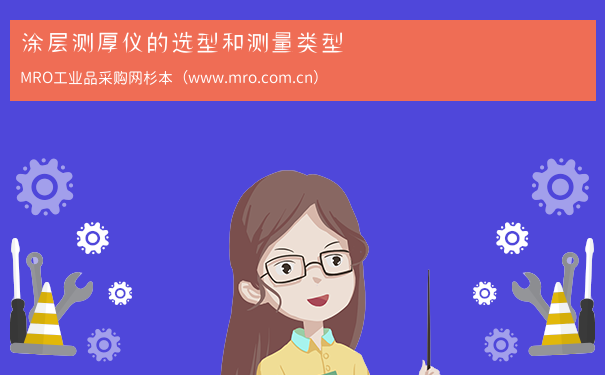 涂层测厚仪的选型和测量类型