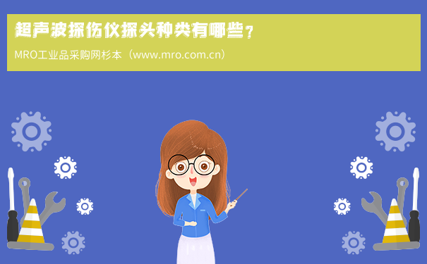超声波探伤仪探头种类有哪些？
