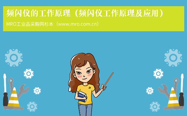频闪仪的工作原理（频闪仪工作原理及应用）
