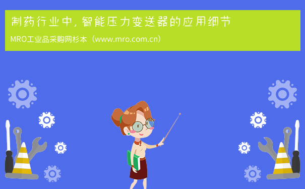 制药行业中，智能压力变送器的应用细节