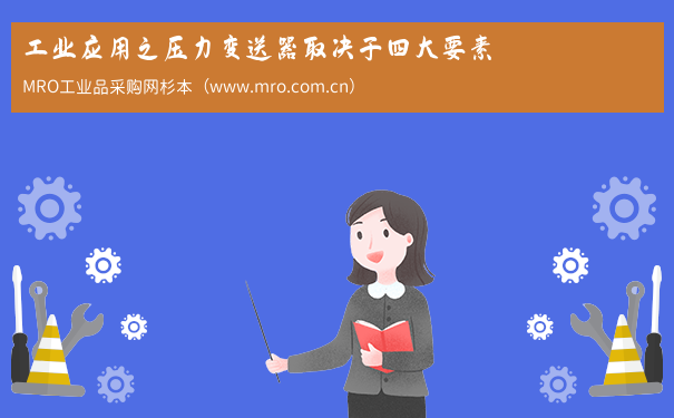 工业应用之压力变送器取决于四大要素
