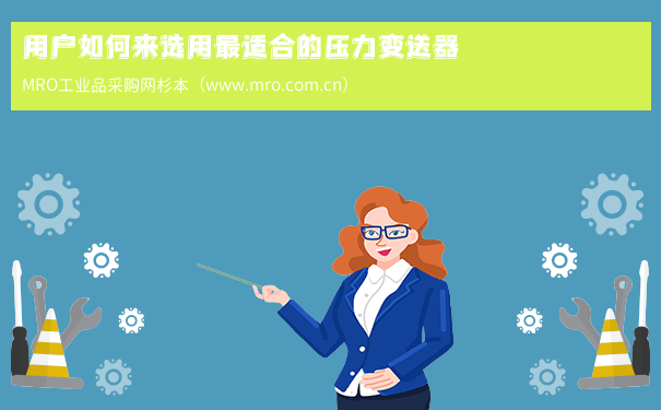 用户如何来选用最适合的压力变送器