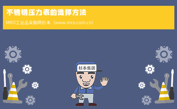 不锈钢压力表的选择方法
