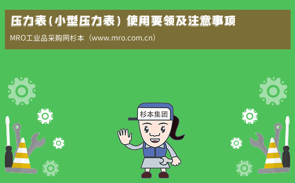 压力表(小型压力表) 使用要领及注意事项