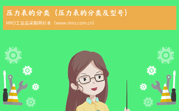 压力表的分类（压力表的分类及型号）