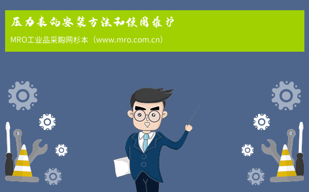 压力表的安装方法和使用维护