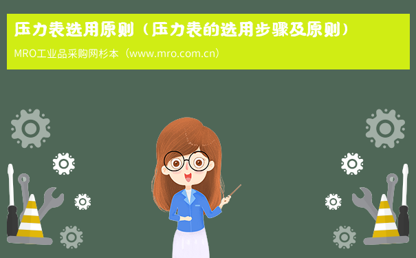 压力表选用原则（压力表的选用步骤及原则）