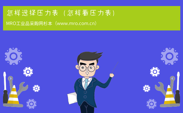 怎样选择压力表（怎样看压力表）
