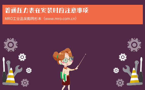 普通压力表在安装时应注意事项