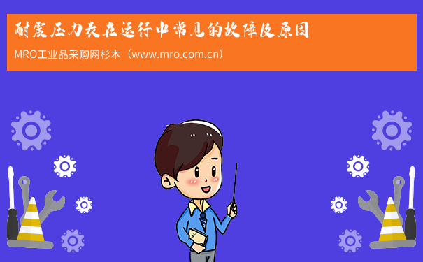 耐震压力表在运行中常见的故障及原因