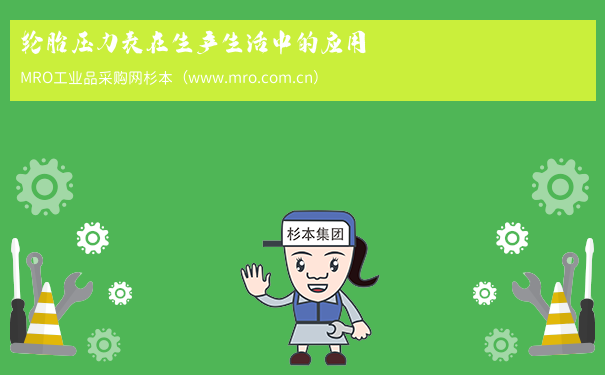 轮胎压力表在生产生活中的应用