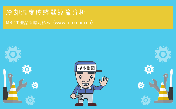 冷却温度传感器故障分析