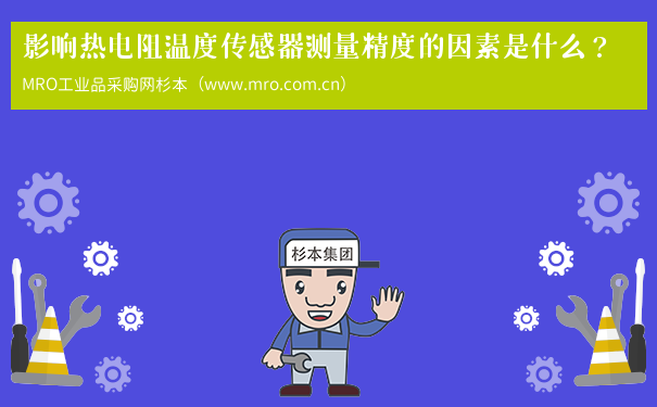 影响热电阻温度传感器测量精度的因素是什么？