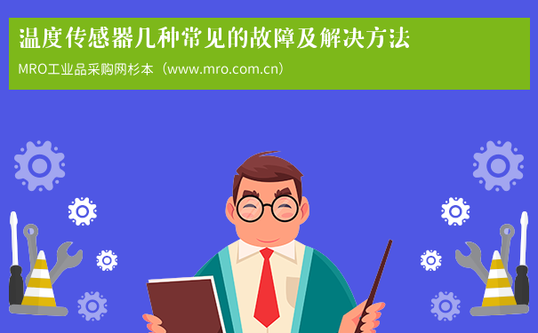 温度传感器几种常见的故障及解决方法