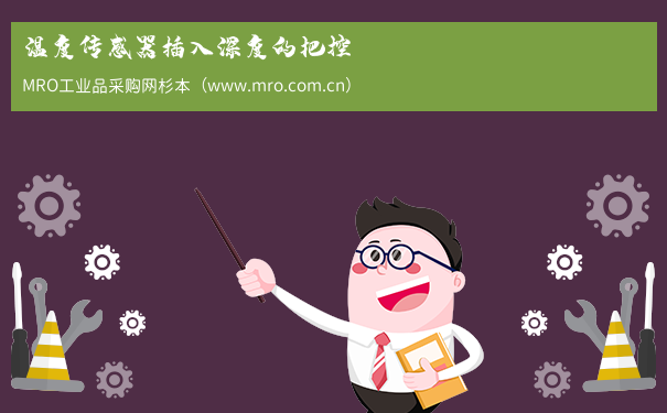 温度传感器插入深度的把控