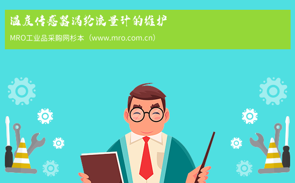 温度传感器涡轮流量计的维护