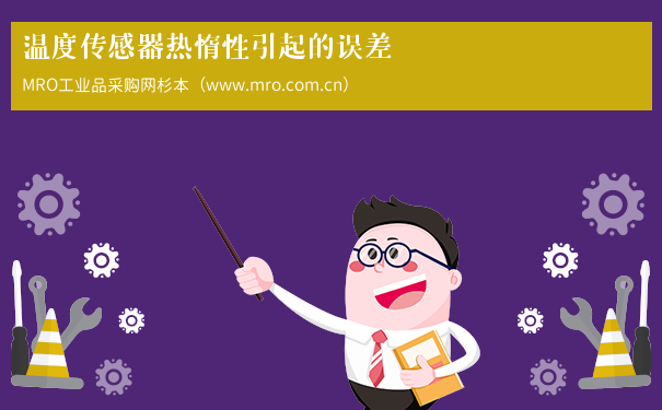 温度传感器热惰性引起的误差