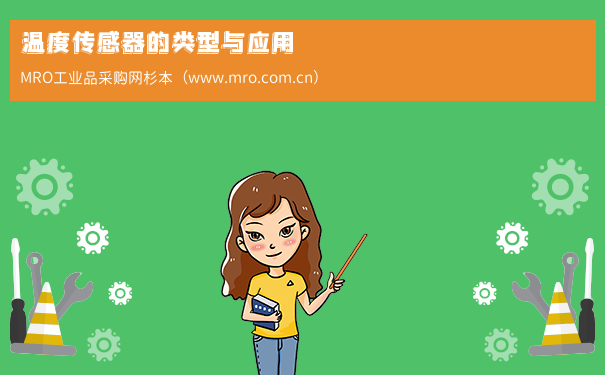 温度传感器的类型与应用