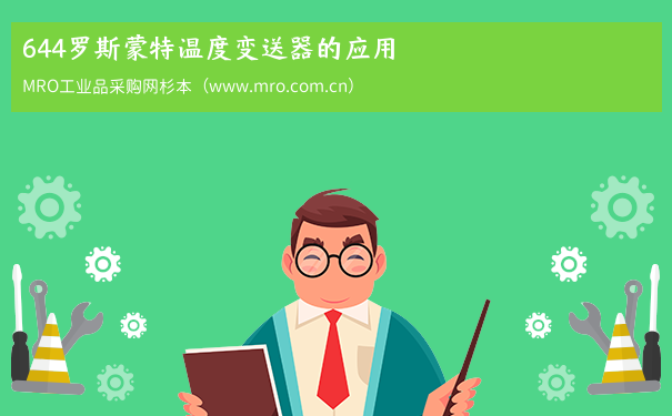 644罗斯蒙特温度变送器的应用