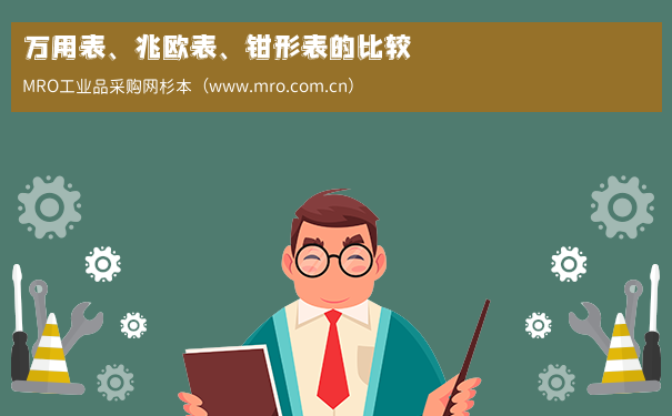 万用表、兆欧表、钳形表的比较