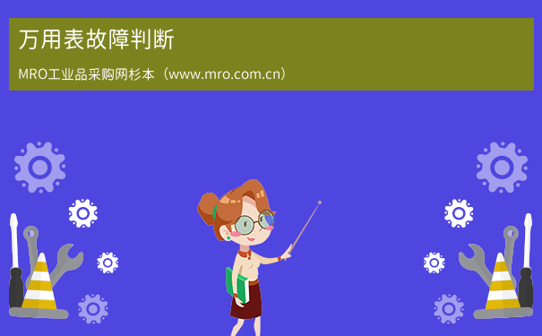 万用表故障判断