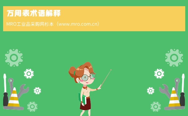 万用表术语解释