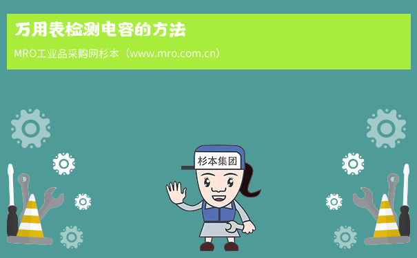 万用表检测电容的方法