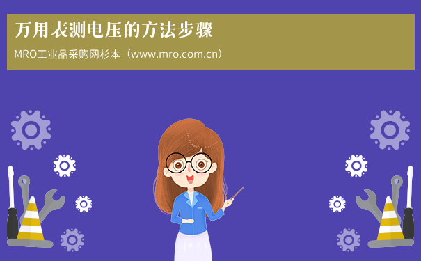 万用表测电压的方法步骤