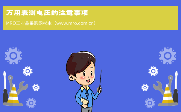 万用表测电压的注意事项
