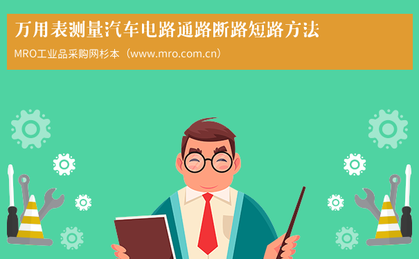 万用表测量汽车电路通路断路短路方法