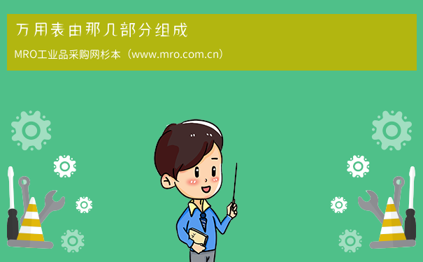 万用表由那几部分组成