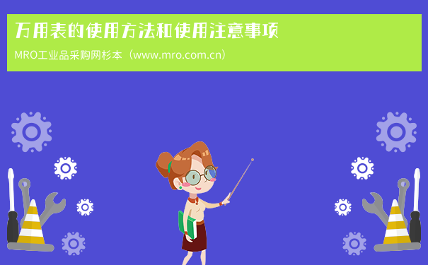 万用表的使用方法和使用注意事项