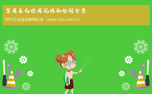 万用表的使用说明和检测分类