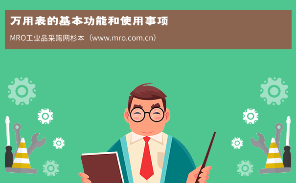 万用表的基本功能和使用事项
