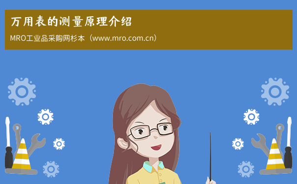 万用表的测量原理介绍