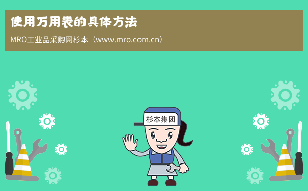 使用万用表的具体方法