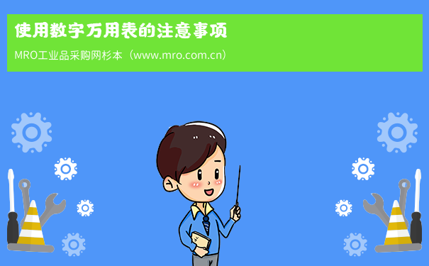 使用数字万用表的注意事项