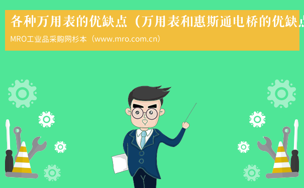 各种万用表的优缺点（万用表和惠斯通电桥的优缺点）
