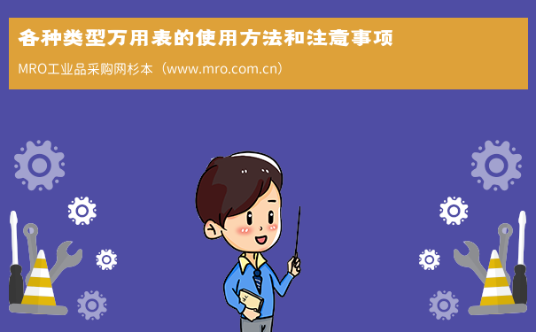各种类型万用表的使用方法和注意事项