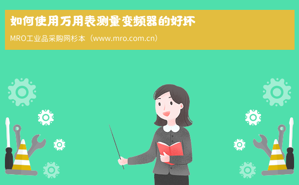 如何使用万用表测量变频器的好坏
