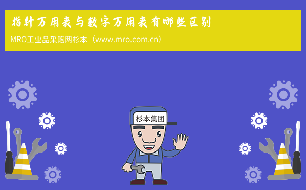 指针万用表与数字万用表有哪些区别